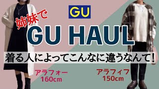 【アラフィフファッション】GU購入品を姉妹で着比べコーディネート