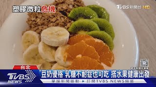 「塑膠微粒」竟滲透大腦 醫:有2種益生菌能助排出｜十點不一樣20250416 @TVBSNEWS02