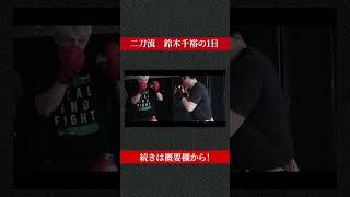 二刀流鈴木千裕の一日密着part2