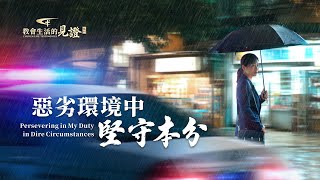 基督徒的經歷見證《惡劣環境中堅守本分》