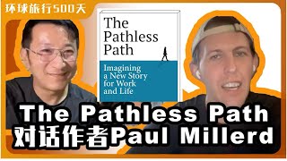 对话《The Pathless Path》作者 Paul Millerd｜漂亮的简历不代表幸福的人生｜如何意识到不适合传统人生路径｜人生需要设定目标吗？｜MultiFIRE Club读书会的惊喜嘉宾