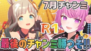 【ウマ娘】7月チャンミR1⚡最後なのでプラチナを奪還したい！リベンジだ～🐎✨【舞坂ねある/すたすぺ所属】