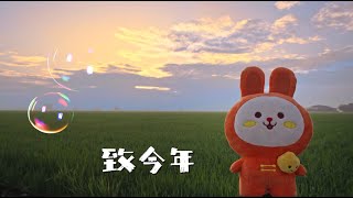 Astro 旺兔 GOLD 贺岁专辑 2023【致今年】 Official MV