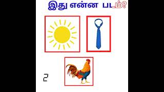 guess the movie #braingames #tamil #braintest ##shorts |tamilworld|