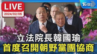 【LIVE】立法院長韓國瑜 首度召開朝野黨團協商