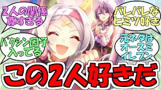『ソノンエルフィーと都留岐涼花』に対するみんなの反応【ウマ娘プリティーダービー】