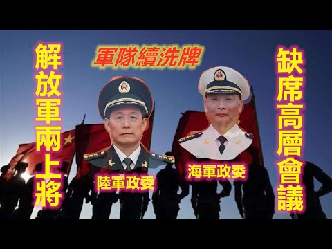 解放军高层洗牌继续！两位上将缺席中央会议