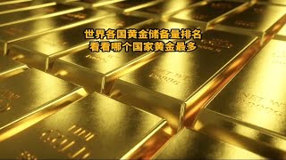 世界各国黄金储备量排名，看看哪个国家的黄金最多！