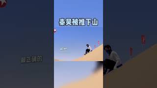 #秦昊 “轻点推，轻点推”居然有点反差萌😁#极限挑战宝藏行 #杨超越