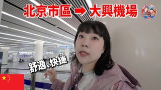 北京市区👉大兴机场出行攻略 #机场 #旅行 #攻略