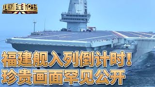 福建舰入列倒计时！珍贵画面罕见公开；人民海军湖北舰亮相，舷号“34” | LIVE NOW《中国舆论场》