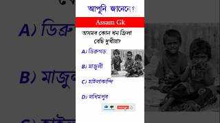 GK Questions || Assam Gk #quiz #importantgk