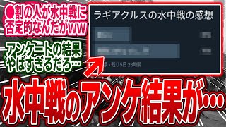 水中戦の評価をアンケートにした結果、●割もの人が水中戦の否定派に…【モンハン/ワイルズ/反応集】