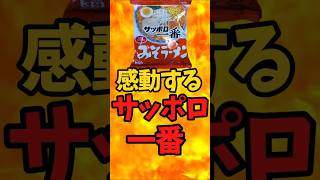 Impressive Sapporo Ichiban Miso Ramen [Battle Kitchen 488 (2025.2.22)]