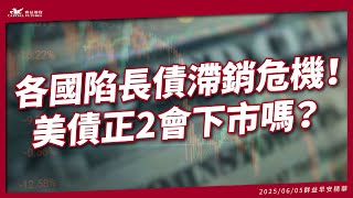 美債還能買？美債正2會下市嗎？美日中都陷長債滯銷危機！【群益早安精華】