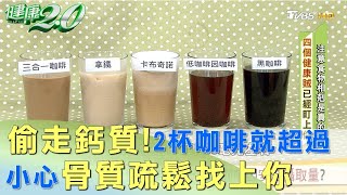 偷走鈣質！ 喝超過2杯咖啡 小心骨質流失 健康2.0