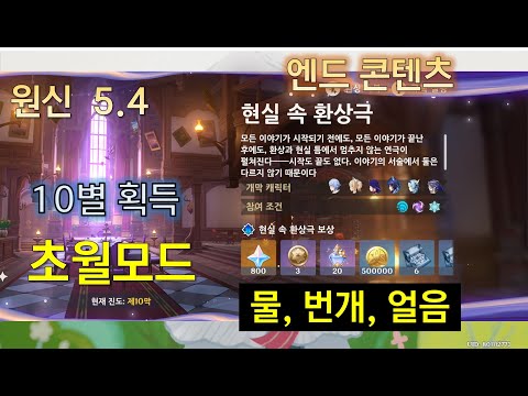 원신 현실 속 환상극 초월모드 10별 5.4 버전 [물, 번개, 얼음] 스누피냥 Genshin Impact 原神