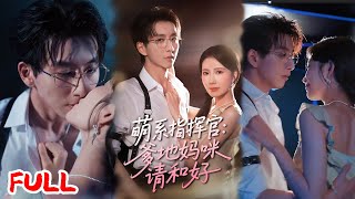 🔥MULTISUB《萌系指挥官爹地妈咪请和好》#曹嘉怡 #戴睿 #爆款短剧 #drama #小爱推文 #恋爱 #甜宠
