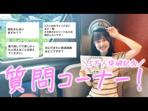初めての質問コーナー！【女子鉄道旅】