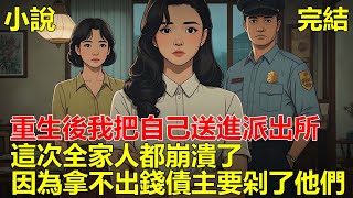 上一世，家人為了讓我幫妹妹還債，把我送去緬甸割腰子，重生後，我把自己送進派出所，這次全家人都崩潰了，因為拿不出錢，債主要剁了他們！