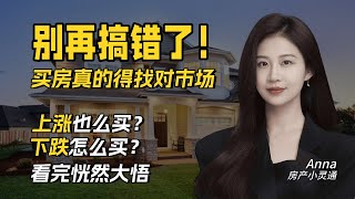 别搞反了！湾区买房，这两种结果真不一样