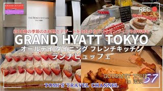 【グランドハイアット東京】オールデイダイニング「フレンチキッチン」でランチビュッフェを堪能してきました！