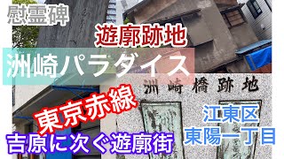江東区・洲崎遊廓の残影を探す散歩　#遊廓　#赤線   #昭和の記憶