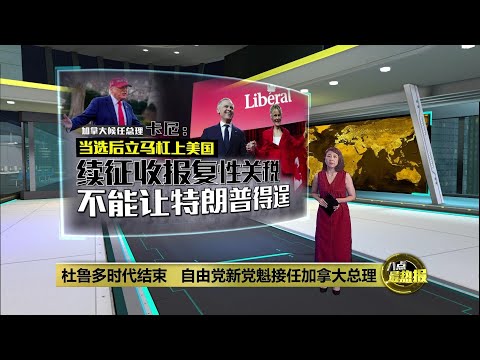 政治素人出线   加拿大前央行行长出任总理 | 八点最热报 10/03/2025