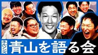 ネルソンズ青山の"ちょっとおかしなエピソード”を話すためだけに芸人たちが大集結！【青山を語る会・前編】