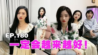 （EP.180）这不快好起来了嘛，生活质量必须提升提升，让美女室友刮目相看！【阿坤大龄剩男】