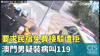 要求民宿免費接駁遭拒　澳門男疑裝病叫119｜華視新聞 20250316  @CtsTw