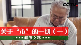 关于“心”的一切（一）：房颤威胁老年人健康！如何守护这桩“心”事？20220924 |《健康之路》CCTV科教