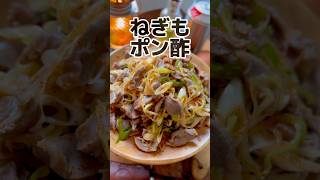 【やせる】ねぎだく砂肝ポン酢【節約レシピ】 #おつまみ #節約レシピ #ダイエットレシピ