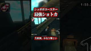 The "strongest shortcut" for the Shupopo Coaster has been discovered lol [Mario Kart World] [Time...