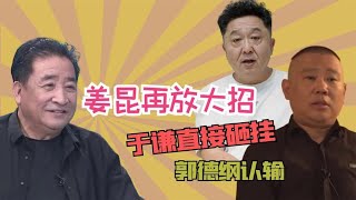 【滥用职权】滥用职权直指德云社！姜昆逼到郭德纲发文认错，于谦发飙怒砸曲协 關注【爱吐槽的娱妹】觀看每日最新鮮、最有趣的娛樂新聞！#娱乐#八卦#娱乐圈#龚俊#王一博#王俊凯