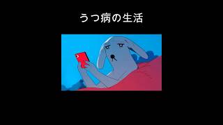 うつ病の人の生活【精神科医がアニメで解説】