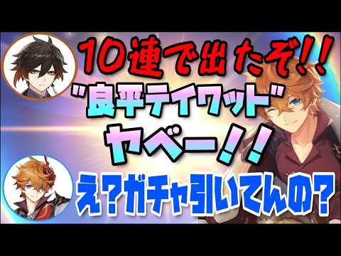 【原神】ガチャ引きたくなったら良平くんの世界に行くね！！【木村良平/前野智昭/堀江瞬/タルタリヤ/鍾離/テイワット放送局/原神ラジオ/切り抜き】