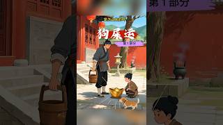 #民间传说 #感人故事 #听人间故事品百味人生 #民间故事 #原创动画 第 1 部分