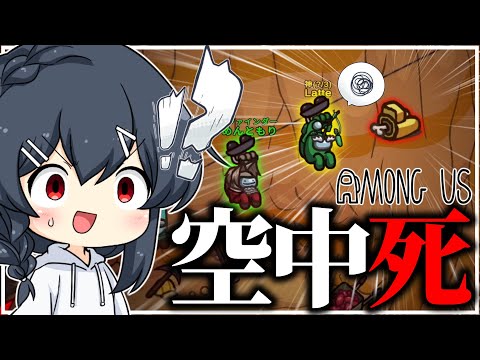 【AmongUs#207】く、空中で死んでる…？？？？？？