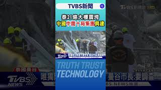 泰21億大樓震垮 中國中鐵十局集團興建｜TVBS新聞 @TVBSNEWS01
