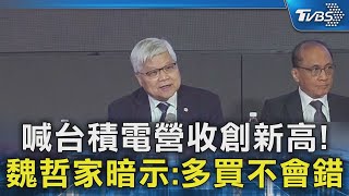 喊台積電營收創新高! 魏哲家暗示:多買不會錯｜TVBS新聞 @TVBSNEWS02