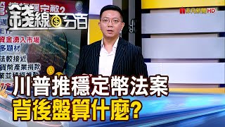 《川普急推穩定幣法案 背後盤算什麼?》【錢線百分百】20250723-9│非凡財經新聞│
