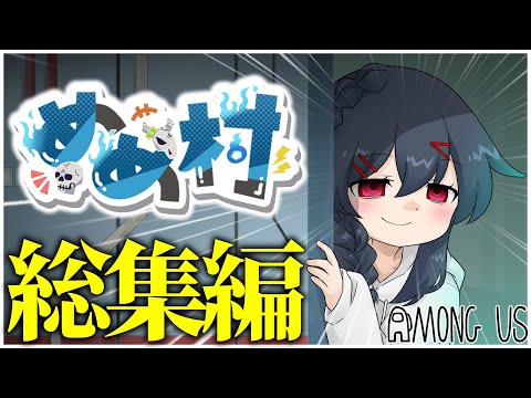【AmongUs】あの懐かしき神試合を一気見！めめ村アモアス総集編part9！！！