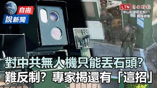 自由說新聞》國軍投石趕無人機 專家提「這兩招」反制中共