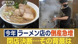 ラーメン店の倒産急増　年間倒産件数が過去最多の可能性も…人気店でも閉店　背景は？(2023年9月15日)