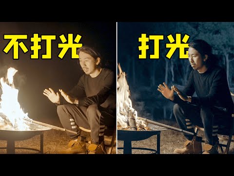 戶外佈光實驗：拍攝夜晚篝火場景，打燈or不打燈更有電影感？｜HusseinsDrama