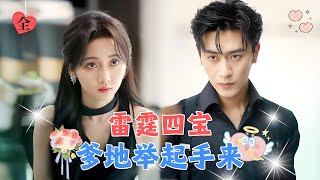 沉思&李若琪💕一夜欢愉我生下4胞胎逃离出国，5年后天才萌宝齐聚狠狠教训渣爹，让他追妻火葬场！[MULTI SUB | FULL] #MiniDrama