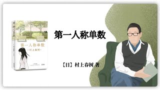 【日】村上春树《第一人称单数》
