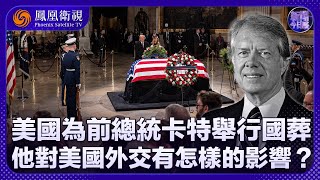 《新聞今日談》美國為前總統卡特舉行國葬 任內中美正式建交 他對美國外交有怎樣的影響？｜拜登政府與塔利班討論換囚 卸任前增添一筆政績？｜20250109