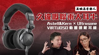 【兩強聯乘Headphone！】 Astell&Kern x Ultrasone Virtuoso